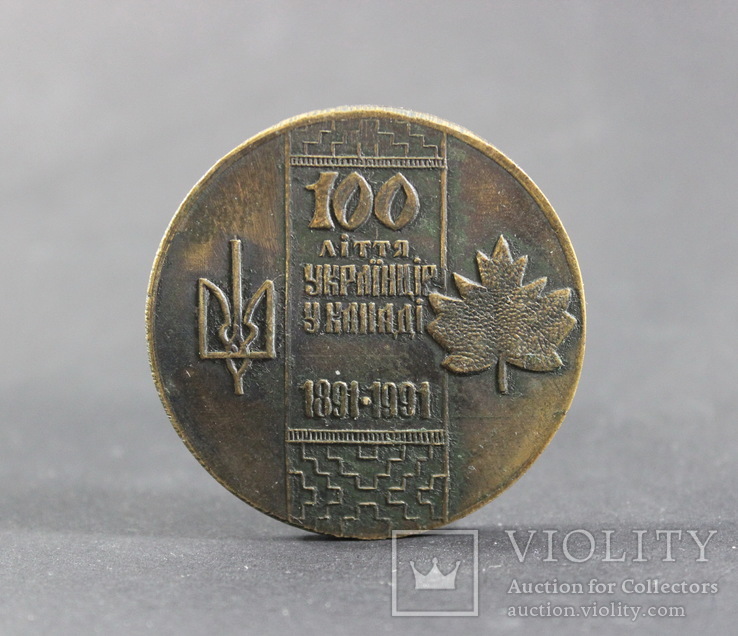 Настольная медаль 100-летия украинцев в Канаде, фото №3
