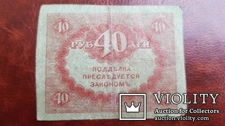 Бона. 40 рублей. 1917 г., фото №2