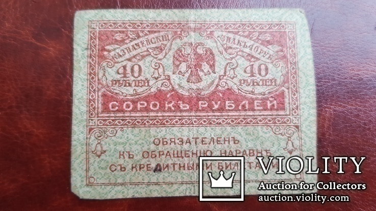 Бона. 40 рублей. 1917 г., фото №5