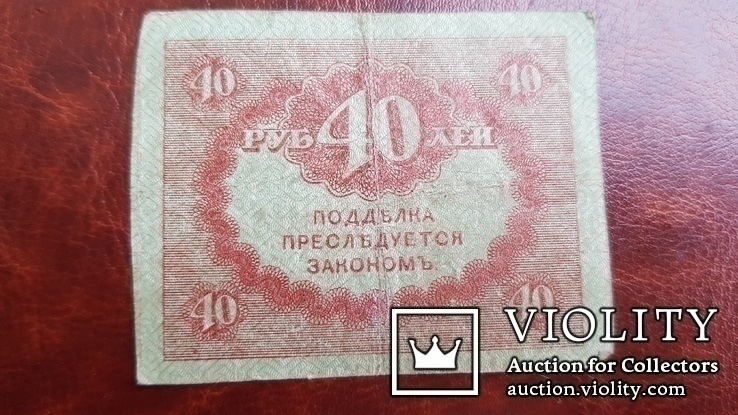 Бона. 40 рублей. 1917 г., фото №6