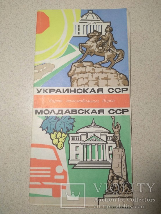Карта автомобильных дорог "Украинская ССР и Молдавская ССР"1970 р.