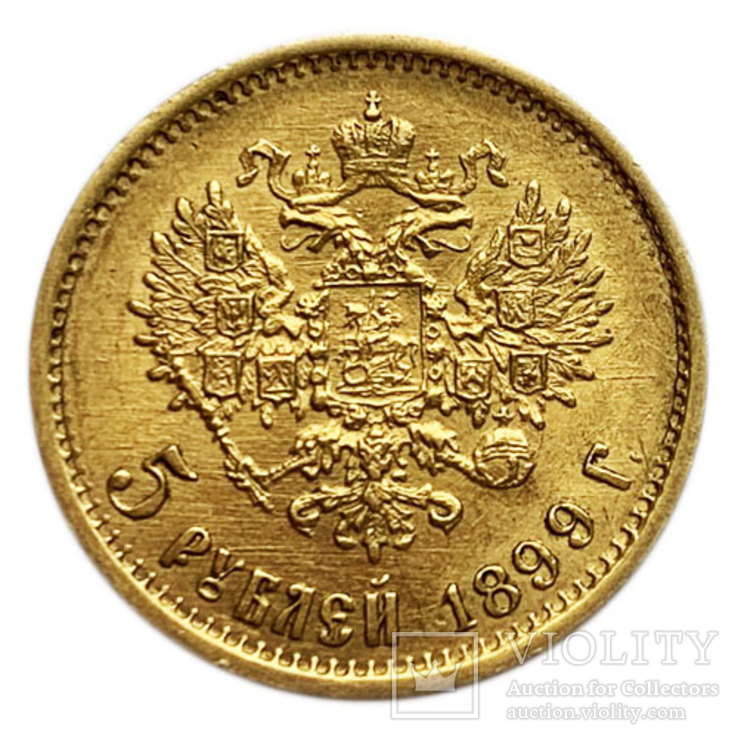5 рублей 1899 года (ФЗ). AU., фото №2