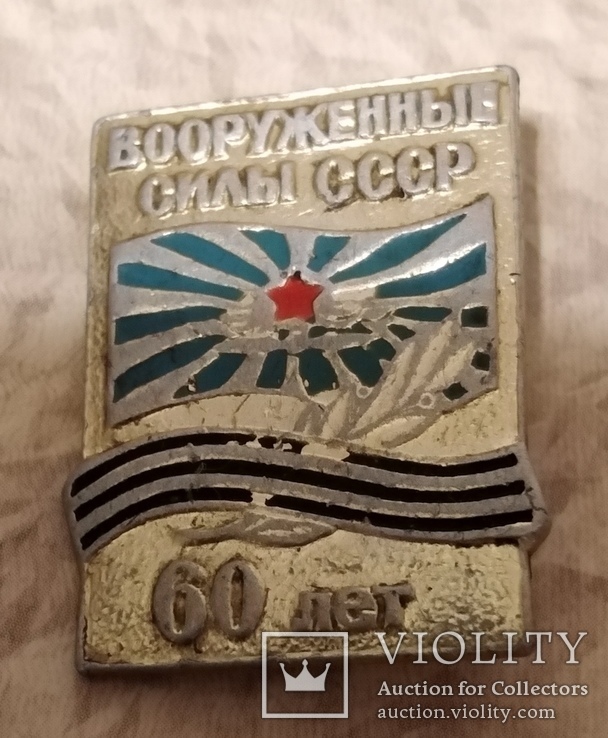 Знак Вооруженые силы СССР 60 лет. Армия СА, ВВС, фото №2