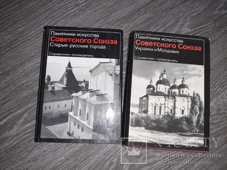 Памятники искусства Советского союза 2 книги архитектура справочник путеводитель, фото №2