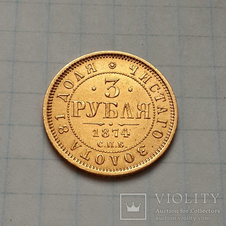 Золотые 3 рубля 1874г. СПБ НІ, R по Биткину