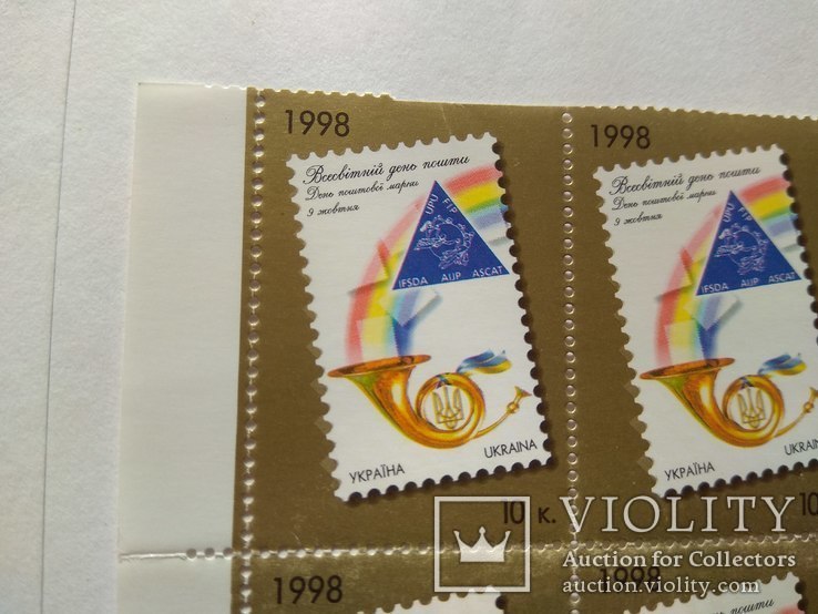 Марка України 1998 рік, випуск присвячений всесвітньому дню пошти