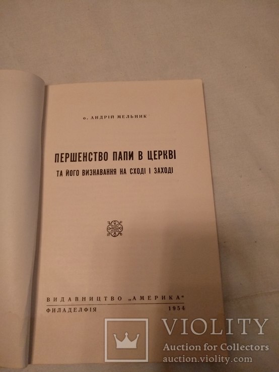 Визнавання Папи в церкві на сході та заході, фото №2