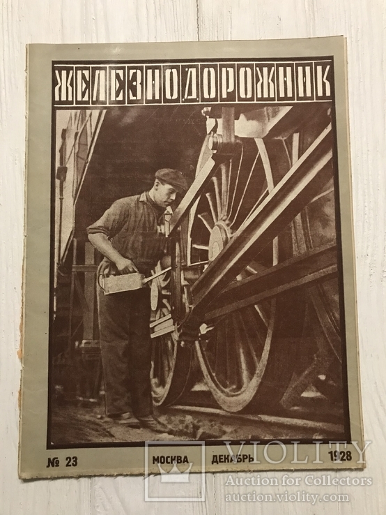 1928 Съезд железнодорожников, Железнодорожник, фото №2