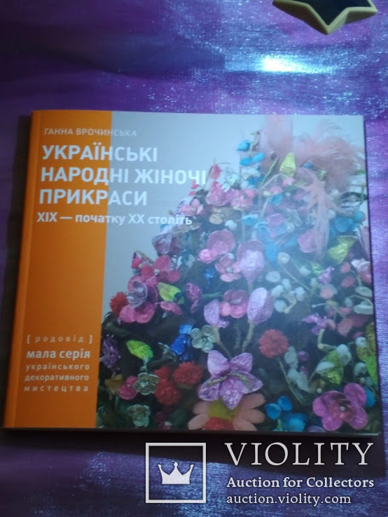 Українські народні жіночі прикраси XIX – початку XX століть. Дукаты,дукачи,янтарь,коралл, фото №2