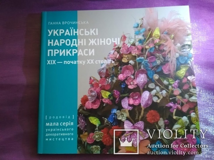 Українські народні жіночі прикраси XIX – початку XX століть. Дукаты,дукачи,янтарь,коралл, фото №2