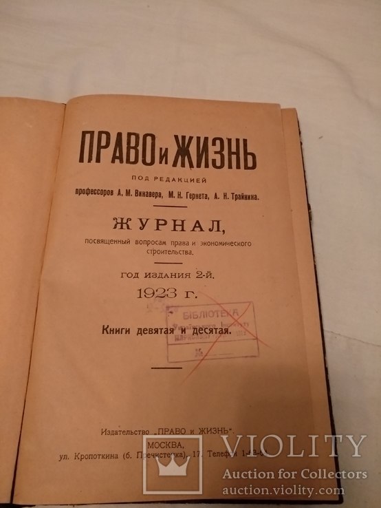 1923 Право и жизнь журнал право и экономическое строительство, фото №2