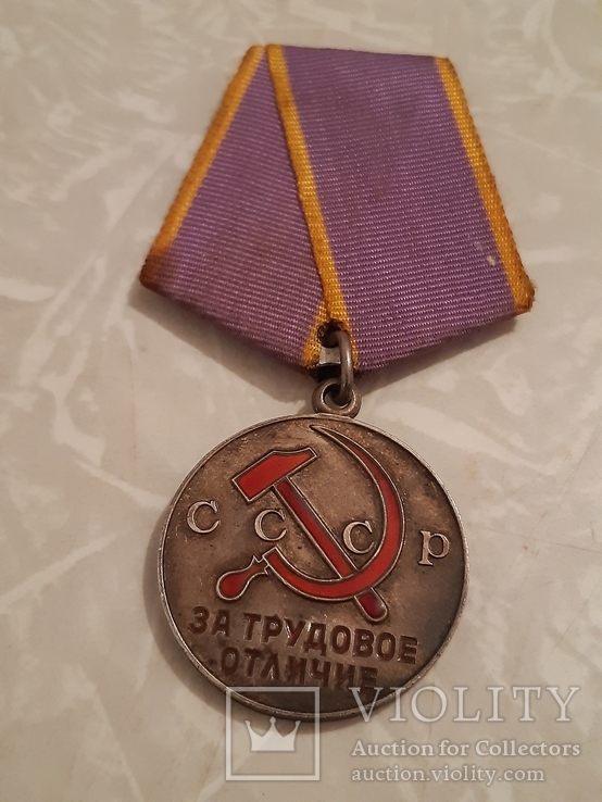 Медаль За трудовое отличие., фото №2