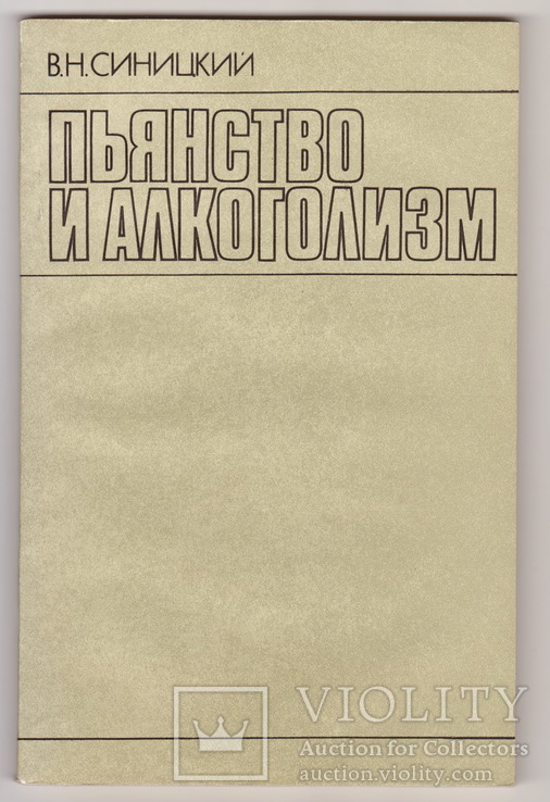 Пьянство и алкоголизм Синицкий