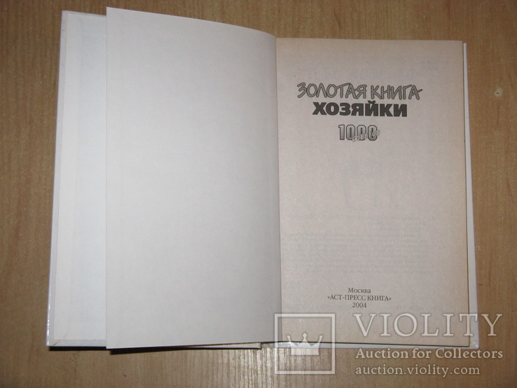 Золотая книга хозяйки: 1000 советов, 2004, обычный формат, фото №3