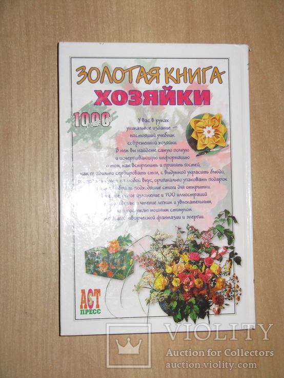 Золотая книга хозяйки: 1000 советов, 2004, обычный формат, фото №6