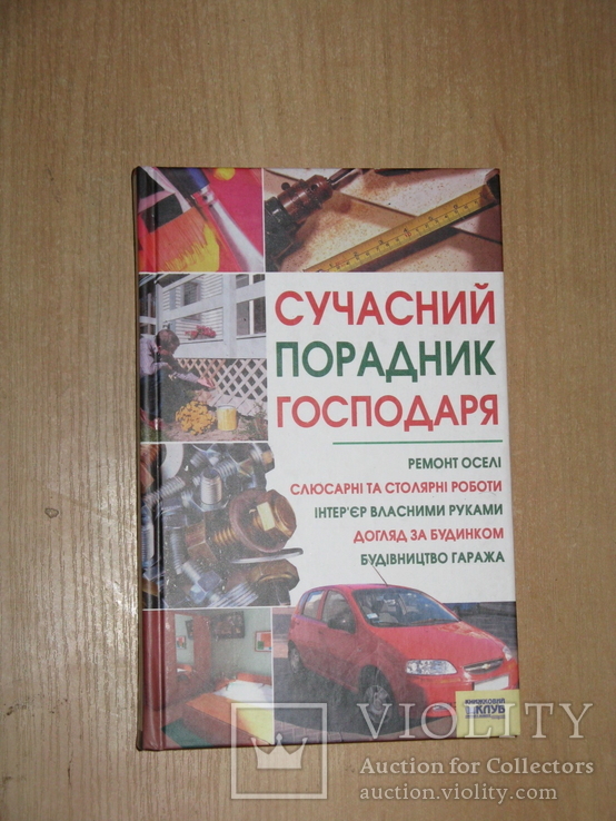 Сучасний порадник господаря, 2008,обычный формат, фото №2