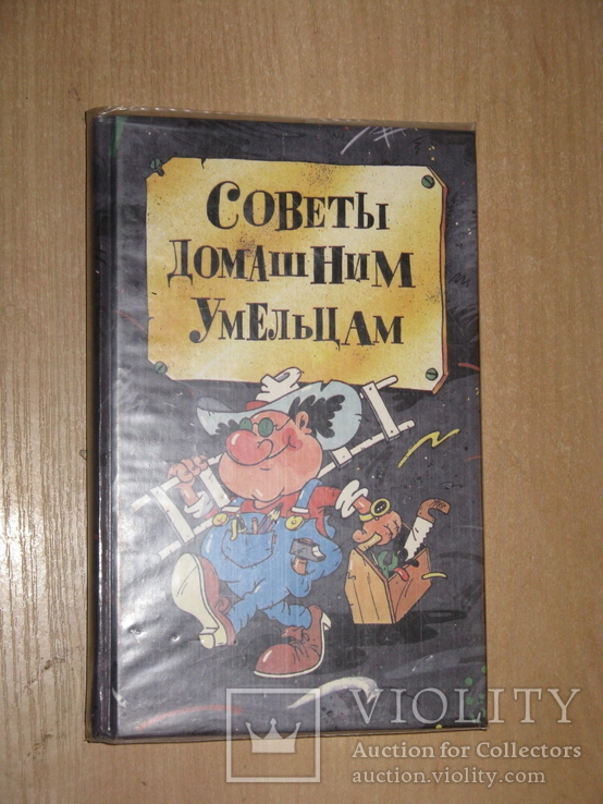 Советы домашним умельцам, 1994, обычный формат, фото №2