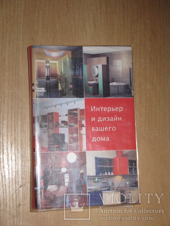 Лариса Ачкасова, Интерьер и дизайн вашего дома, 2006, обычный формат, фото №2