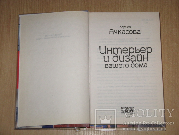 Лариса Ачкасова, Интерьер и дизайн вашего дома, 2006, обычный формат, фото №3