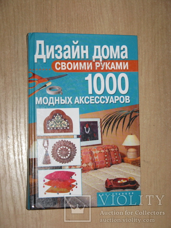 Дизайн своими руками: 1000 модных аксессуаров. 2008, Обычный формат, фото №2