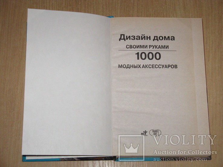 Дизайн своими руками: 1000 модных аксессуаров. 2008, Обычный формат, фото №3