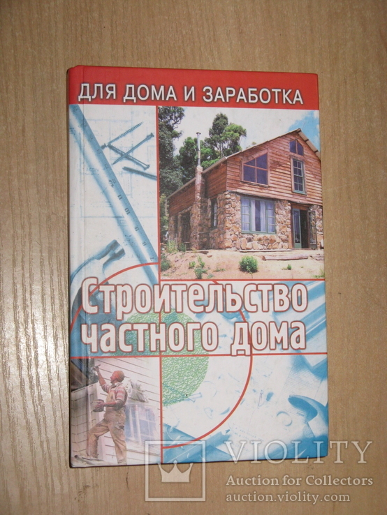 В.Кулебакин, Строительство частного дома, 2004, Обычный формат, фото №2