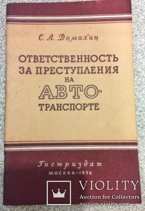 Ответственность за преступления на авто-транспорте.Госюриздат-1956 год.