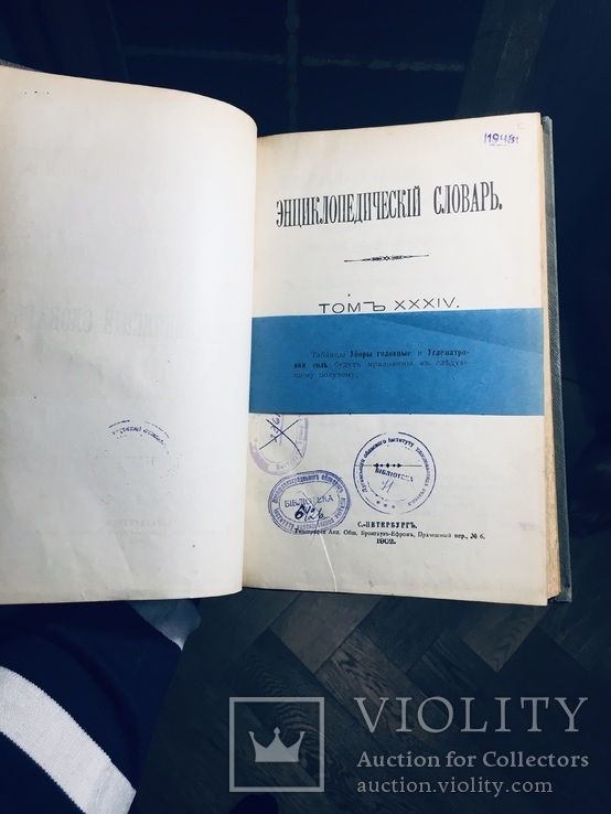 Энциклопедический словарь Брокгауза и Ефрона в 86 томах, фото №11