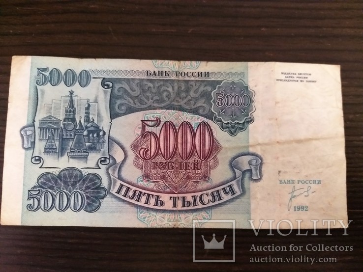 5000 рублей 1992 РФ.