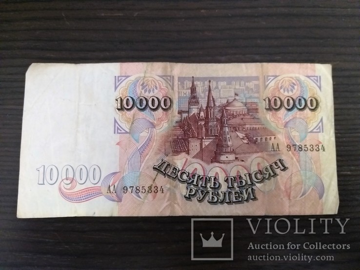 10000 рублей 1992. РФ., фото №3