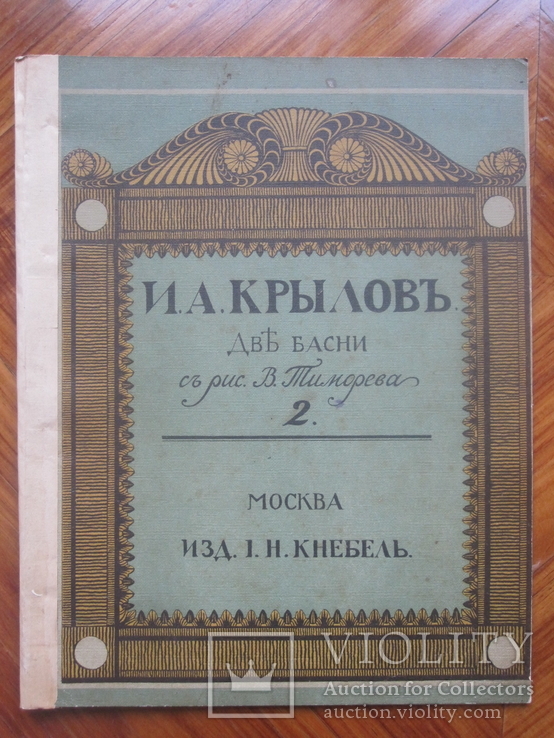 Крылов Басни. . Издание И. Н. Кнебель., фото №2