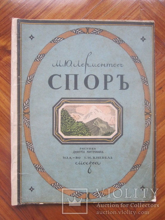 Спор . Издание И. Н. Кнебель., фото №2