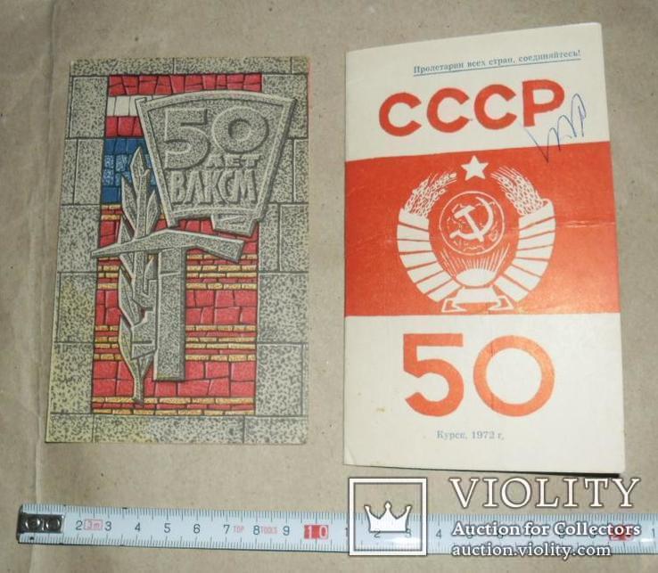 Пригласительный билет. 50-летие ВЛКСМ и СССР. 2 шт., фото №2