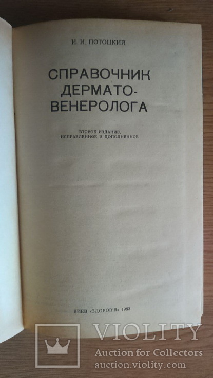 Справочник дермато-венеролога. И.И. Потоцкий, фото №4