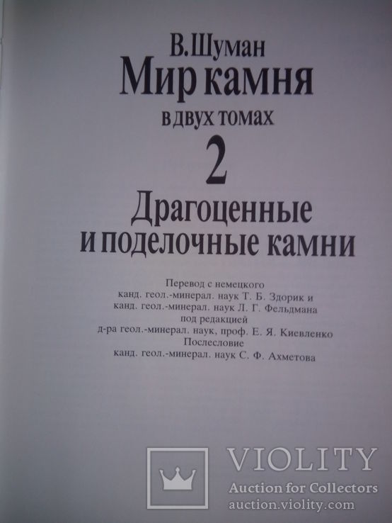 "Мир камня" В. Шуман - 2 книги " Драгоценные и поделочные камни ". Изд." МИР" 1986 год., фото №3