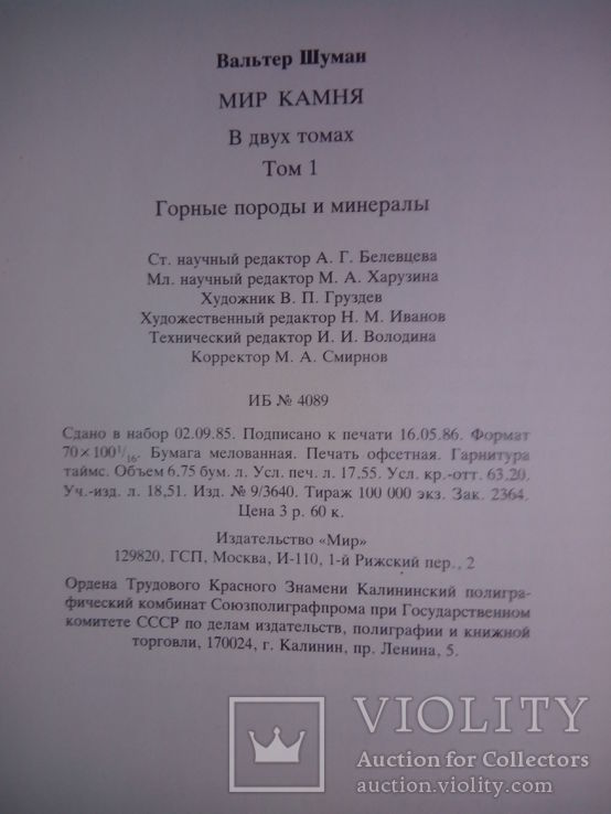 "Мир камня" В. Шуман - 2 книги " Драгоценные и поделочные камни ". Изд." МИР" 1986 год., фото №9