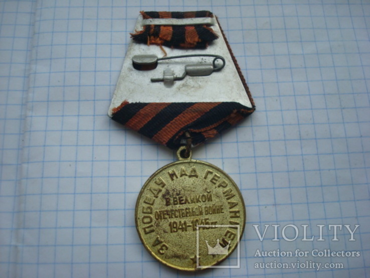 Медаль 4 За победу над Германией., фото №5