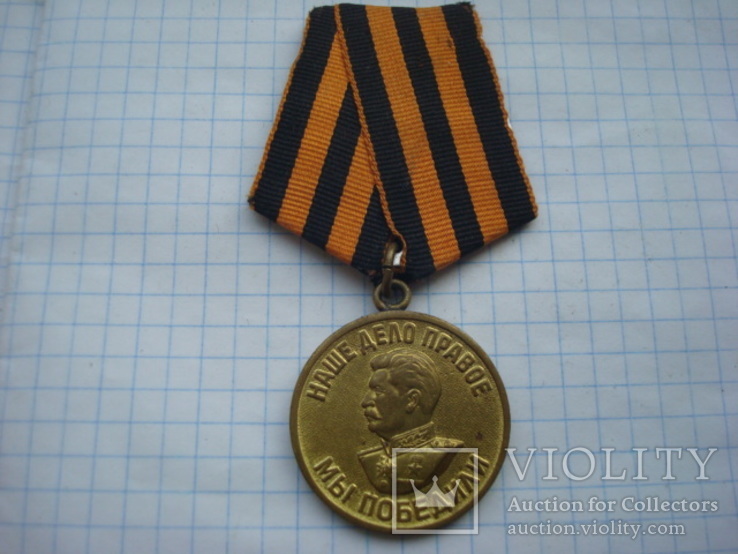 Медаль 5 За Победу над Германией.