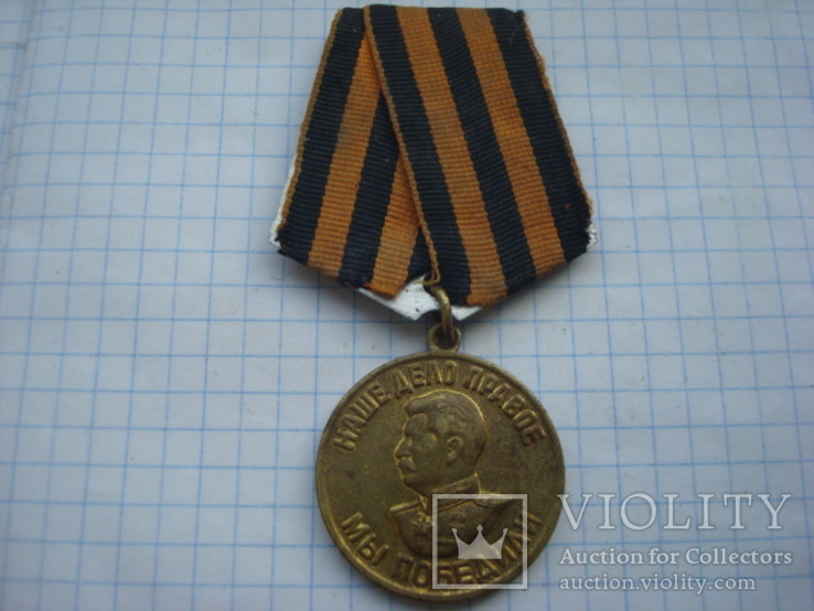 Медаль 7 За Победу над Германией., фото №2