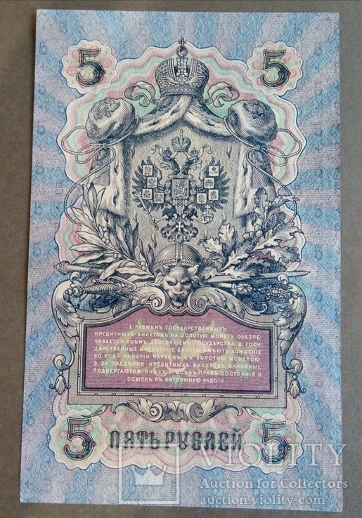 5 рублей 1909 год, фото №2