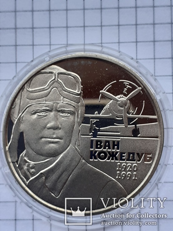 Иван Кожедуб 1920 - 1991 г. г. 2 грн 2010 года, фото №3