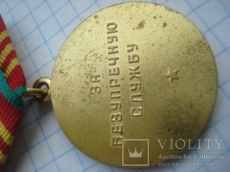 Медаль 19 За Безупречную службу 10 лет КГБ, фото №6