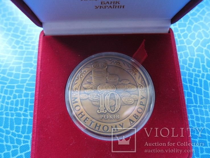Пам`ятна медаль 10 років Монетному двору НБУ 2008 рік Латунь 50мм, фото №2