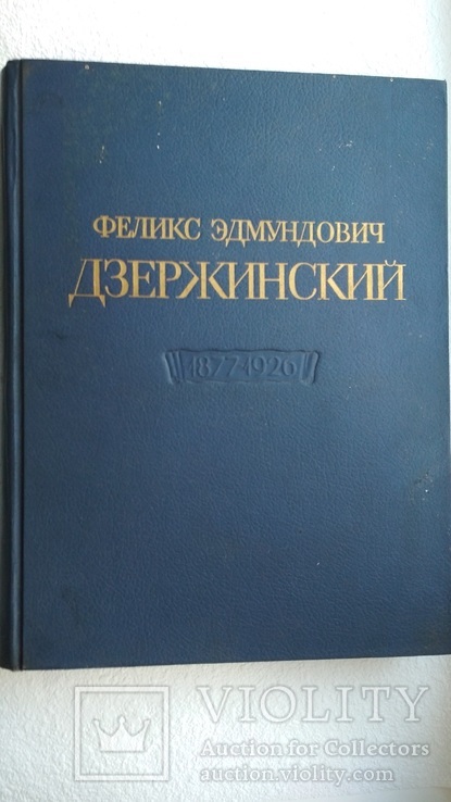 Феликс Эдмундович Дзержинский. 1877-1926., фото №2