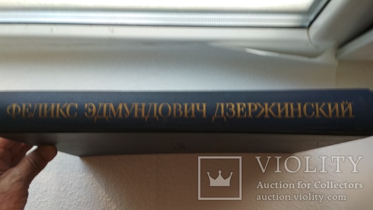 Феликс Эдмундович Дзержинский. 1877-1926., фото №3