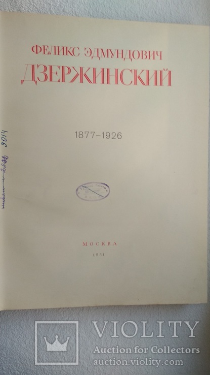 Феликс Эдмундович Дзержинский. 1877-1926., фото №4