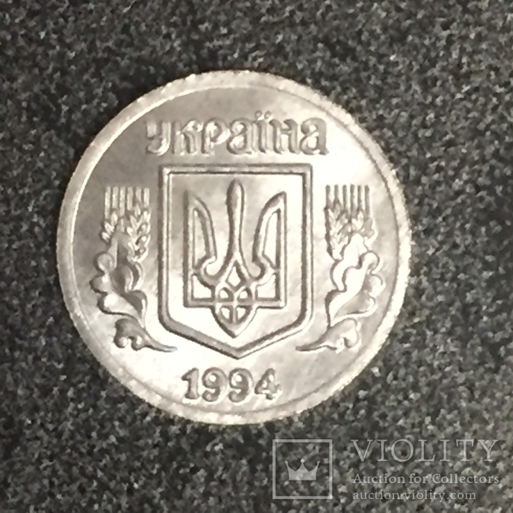 1 копеек 1994 года  копия, фото №5