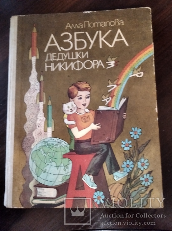 Азбука дедушки никифора