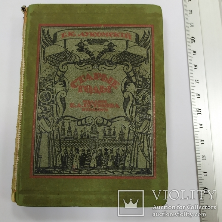 Лукомский Г.К. "Старые годы", Киев, 1923 г., фото №2