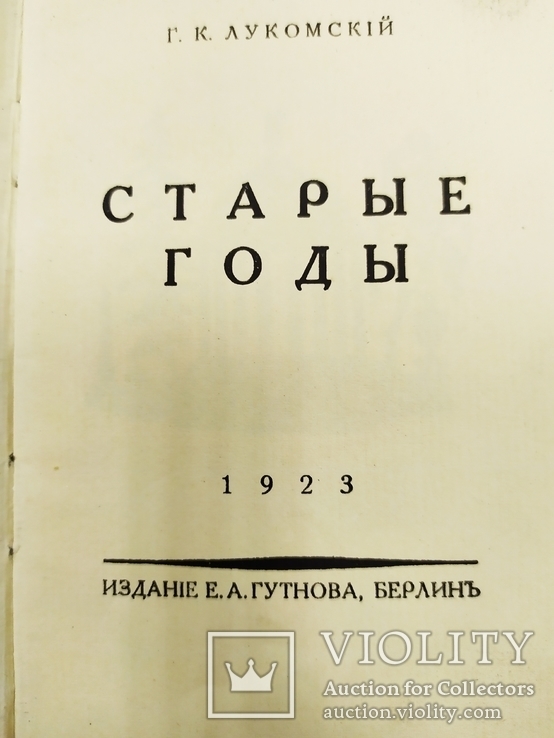 Лукомский Г.К. "Старые годы", Киев, 1923 г., фото №4